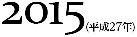 2015(平成27年)