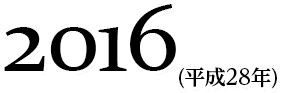 2016(平成28年)