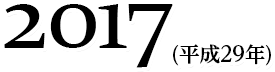 2017(平成29年)