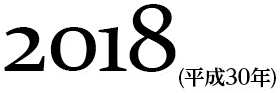 2018(平成29年)
