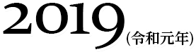 2019(令和元年)