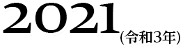 2021(令和3年)