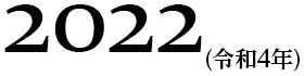 2022(令和4年)